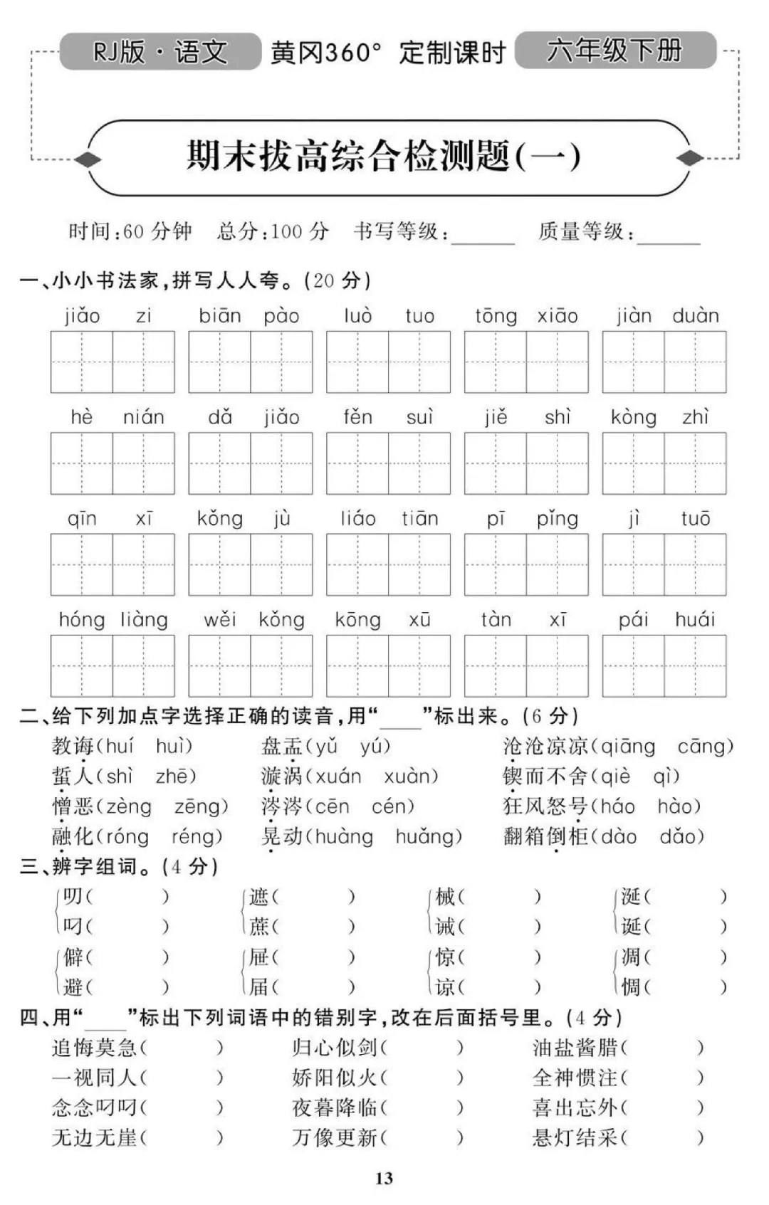 统编版语文六年级(下)期末试卷34套(含答案)-第5张图片-四季读书网 统编版语文六年级(下)期末试卷34套(含答案)-第5张图片-四季读书网