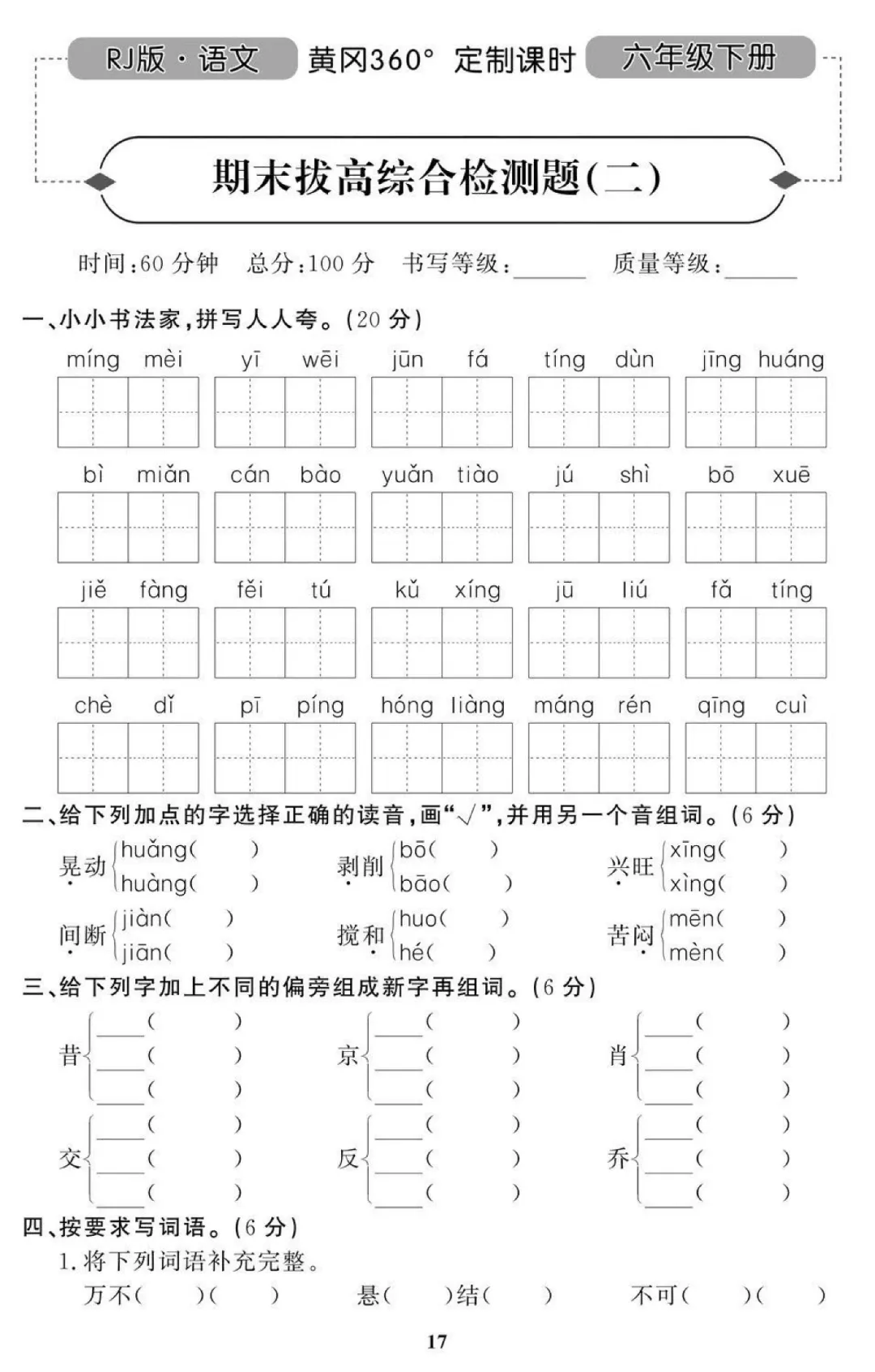 统编版语文六年级(下)期末试卷34套(含答案)-第9张图片-四季读书网 统编版语文六年级(下)期末试卷34套(含答案)-第9张图片-四季读书网