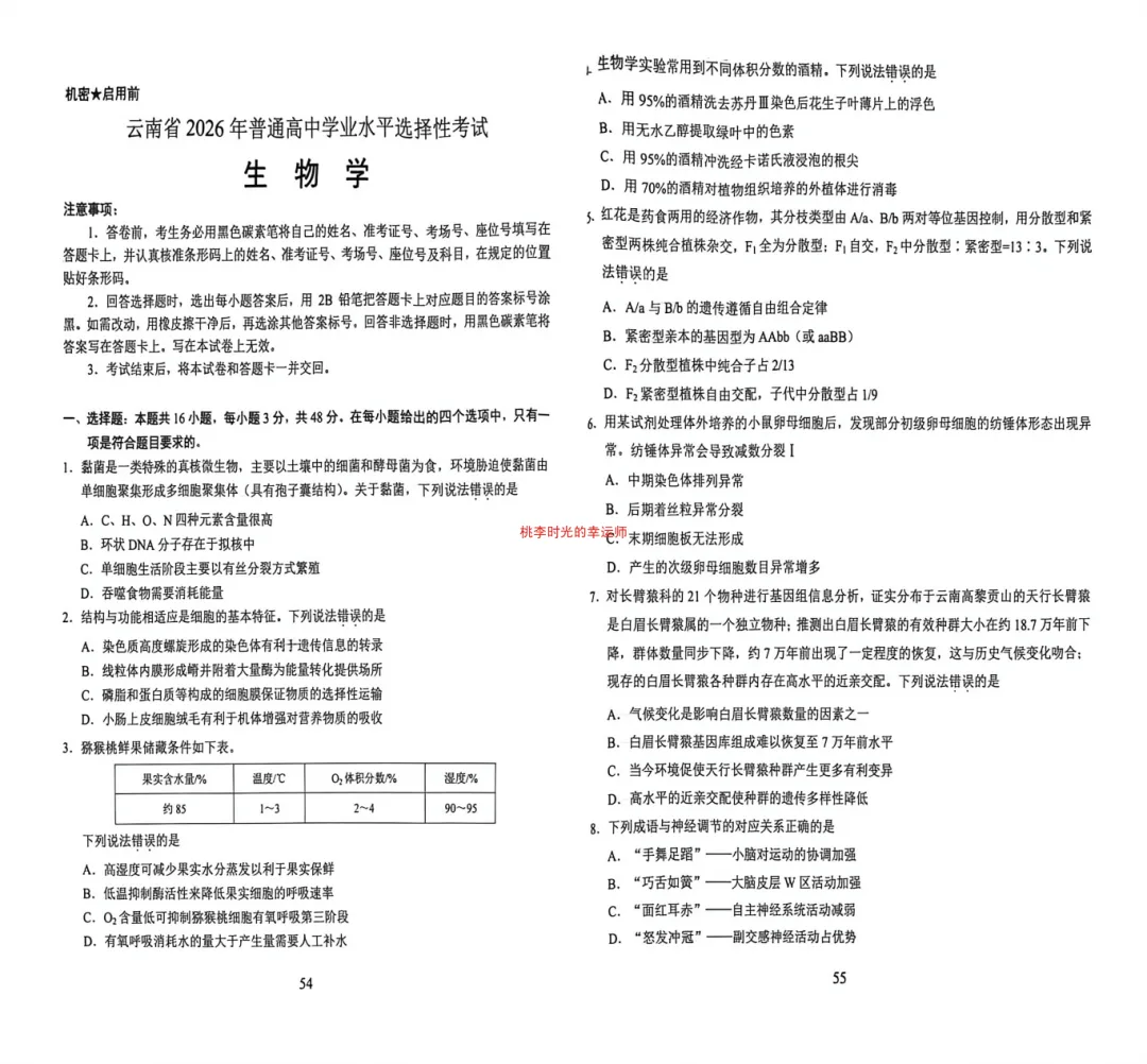 云南省2026年⾼考⽣物真题答案+详细解析-第1张图片-四季读书网 云南省2026年⾼考⽣物真题答案+详细解析-第1张图片-四季读书网