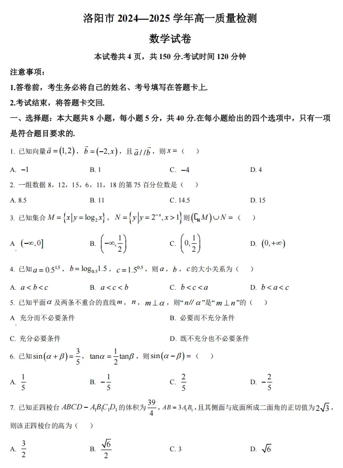 洛阳市近三年高一下学期期末质量检测数学试卷及解析word版(文末有2026期末考试时间范围及安排)-第1张图片-四季读书网