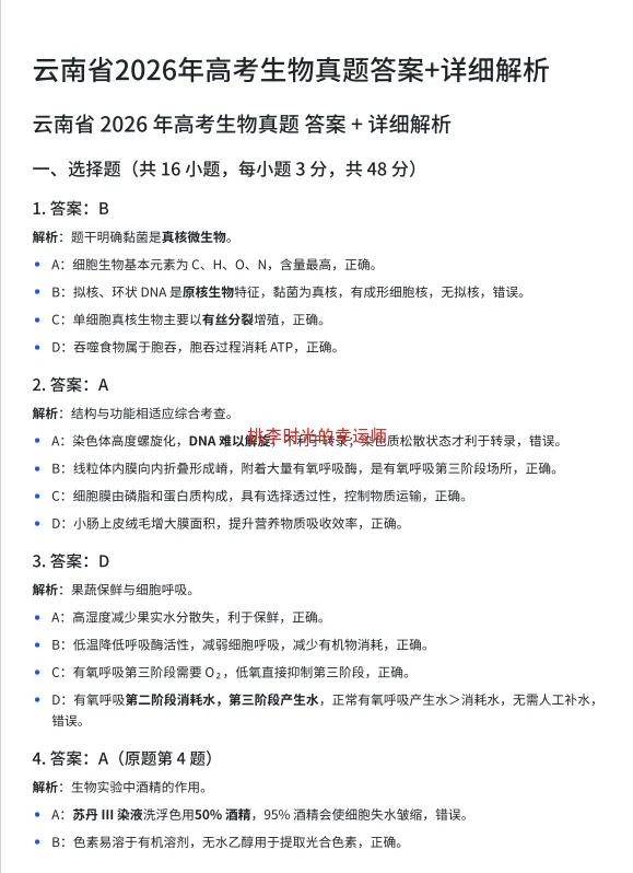 云南省2026年⾼考⽣物真题答案+详细解析-第5张图片-四季读书网 云南省2026年⾼考⽣物真题答案+详细解析-第5张图片-四季读书网