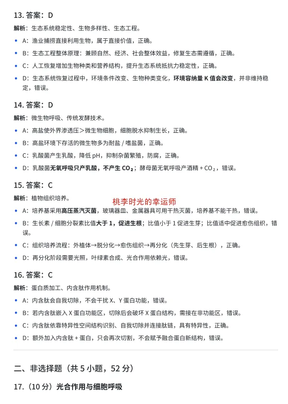 云南省2026年⾼考⽣物真题答案+详细解析-第8张图片-四季读书网 云南省2026年⾼考⽣物真题答案+详细解析-第8张图片-四季读书网