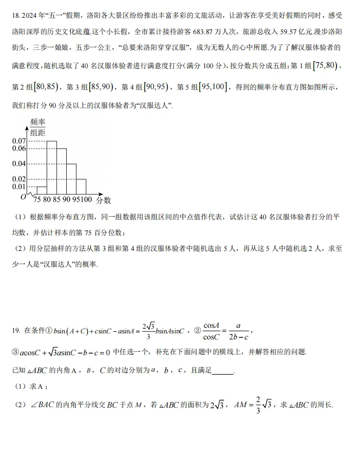 洛阳市近三年高一下学期期末质量检测数学试卷及解析word版(文末有2026期末考试时间范围及安排)-第9张图片-四季读书网