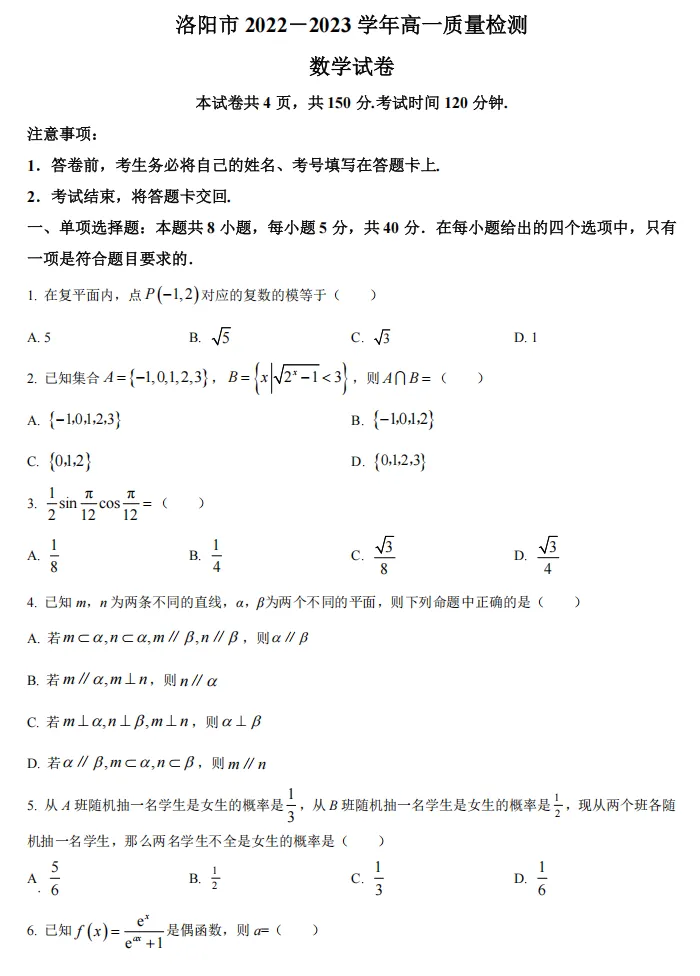 洛阳市近三年高一下学期期末质量检测数学试卷及解析word版(文末有2026期末考试时间范围及安排)-第12张图片-四季读书网