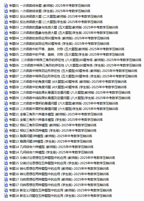 中考数学丨【压轴题】18大常考专题复习资料包(含答案)-第2张图片-四季读书网