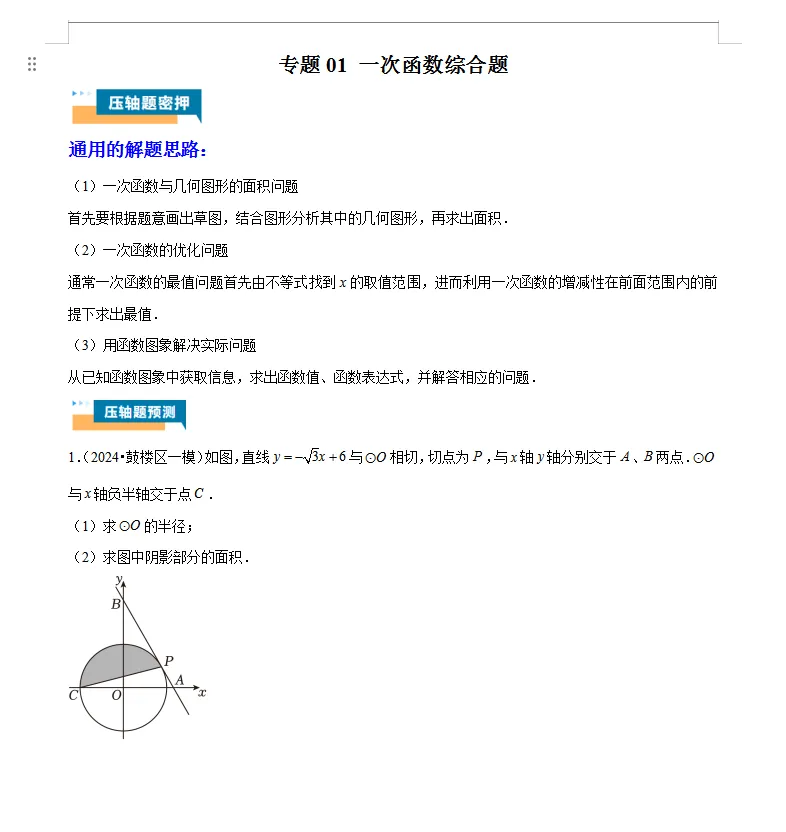 中考数学丨【压轴题】18大常考专题复习资料包(含答案)-第3张图片-四季读书网