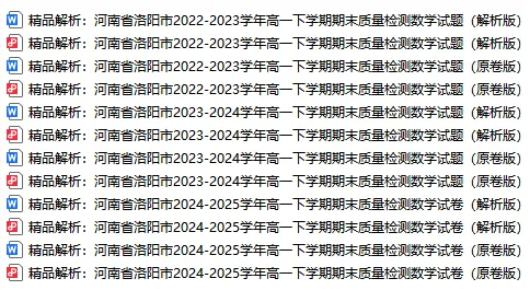 洛阳市近三年高一下学期期末质量检测数学试卷及解析word版(文末有2026期末考试时间范围及安排)-第17张图片-四季读书网