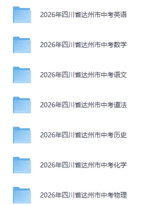 速看!达州市2026年中考真题试卷含答案免费分享可保存打印-第4张图片-四季读书网