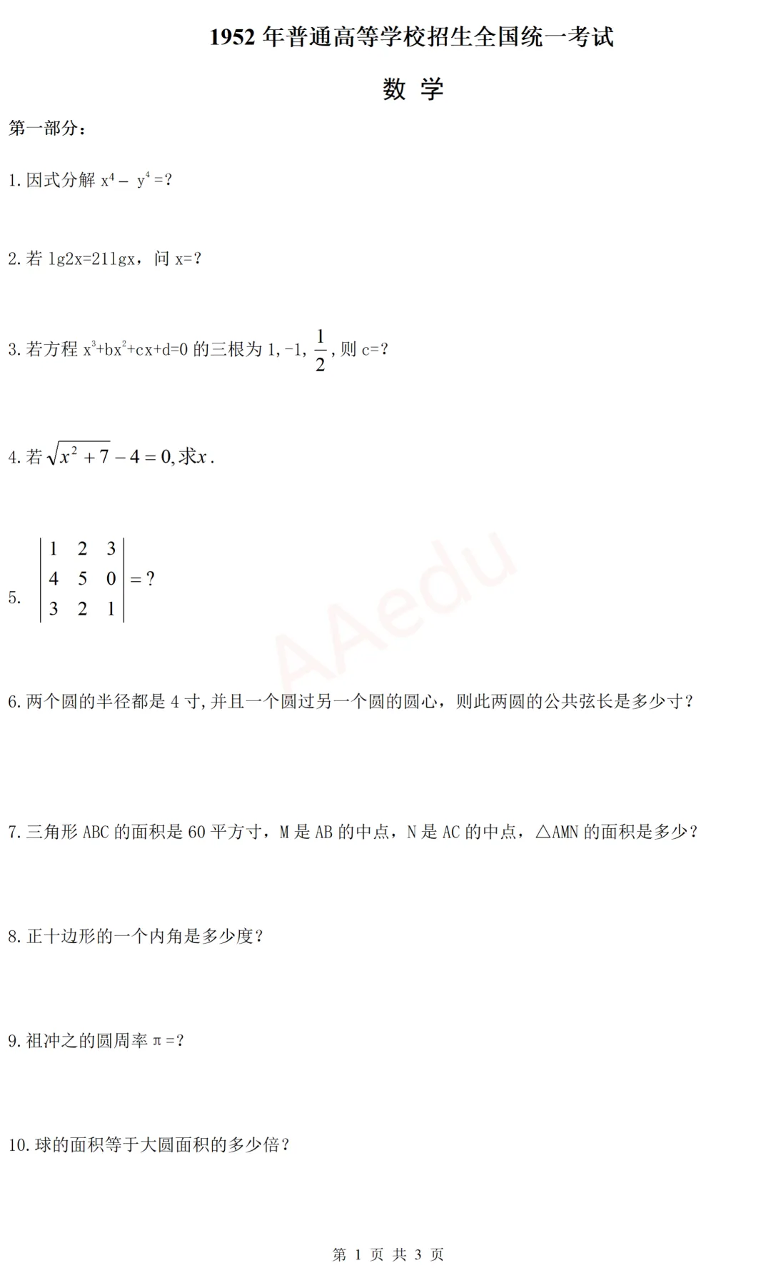 【忆高考】1952年高考数学试卷-第2张图片-四季读书网