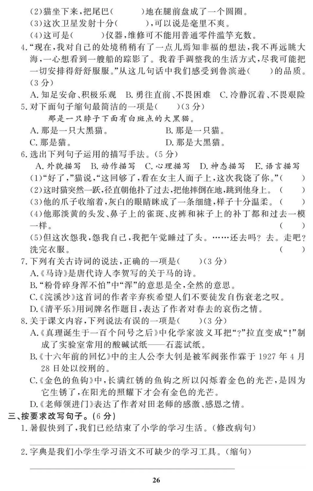 统编版语文六年级(下)期末试卷34套(含答案)-第18张图片-四季读书网 统编版语文六年级(下)期末试卷34套(含答案)-第18张图片-四季读书网