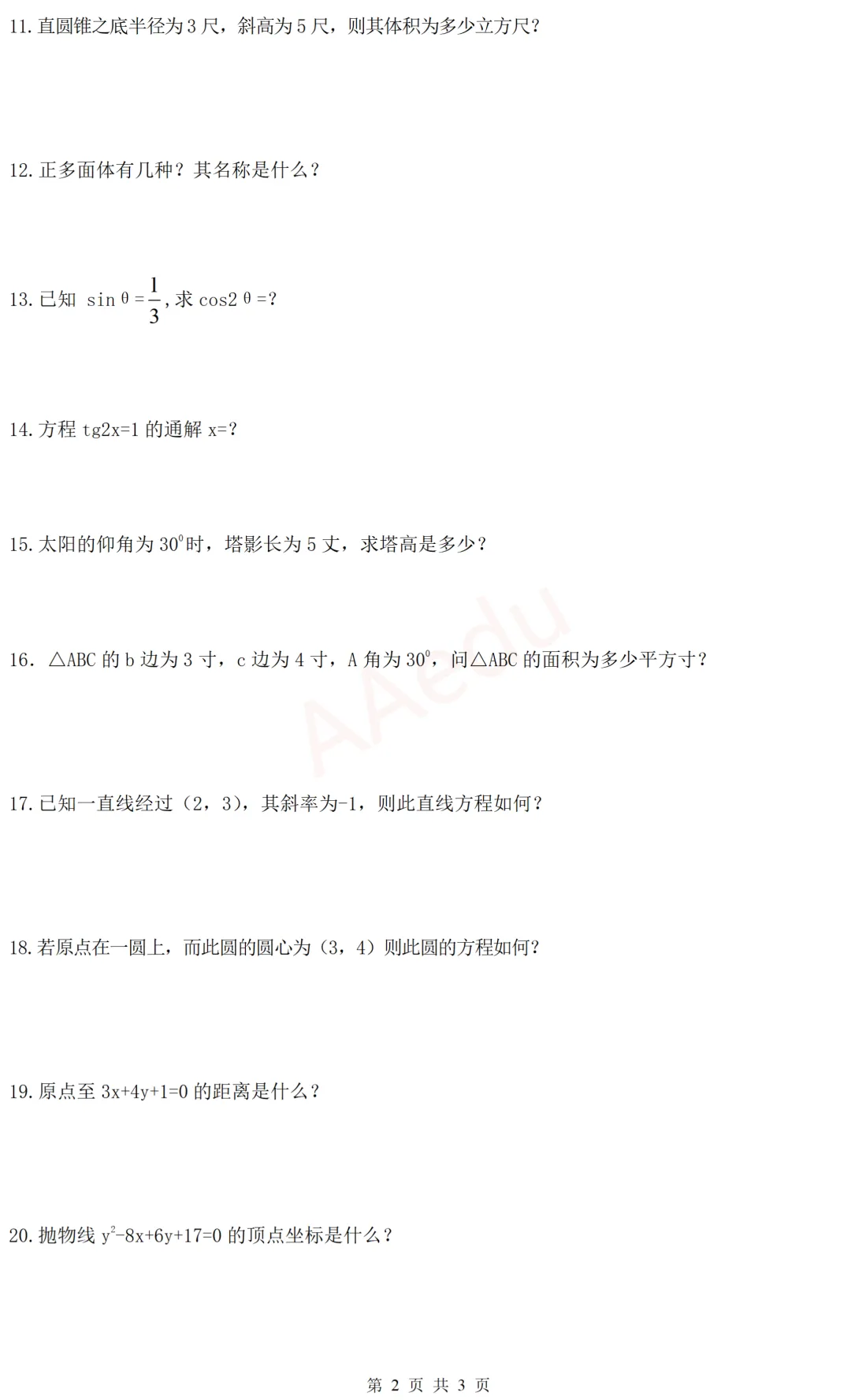 【忆高考】1952年高考数学试卷-第3张图片-四季读书网