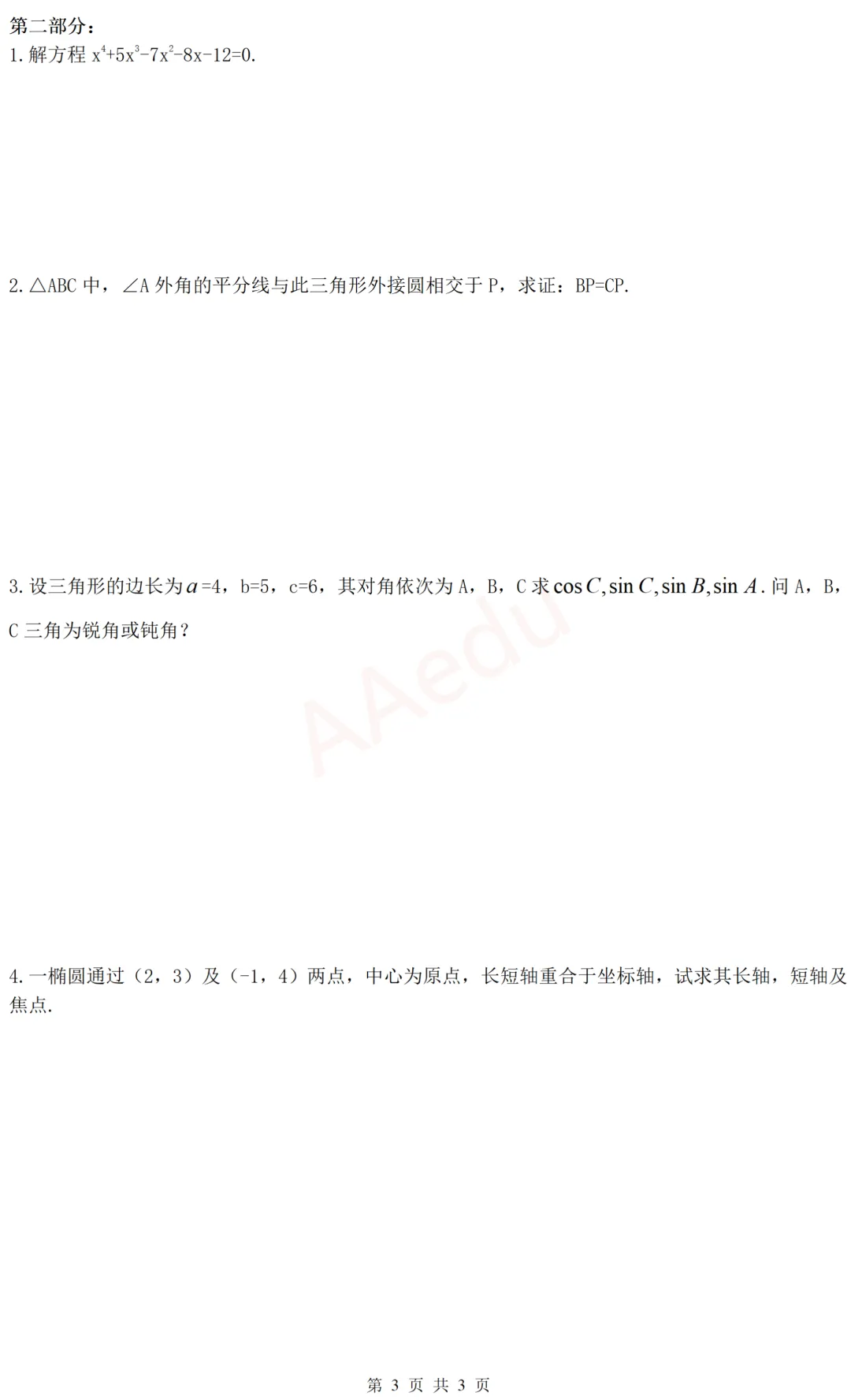 【忆高考】1952年高考数学试卷-第4张图片-四季读书网