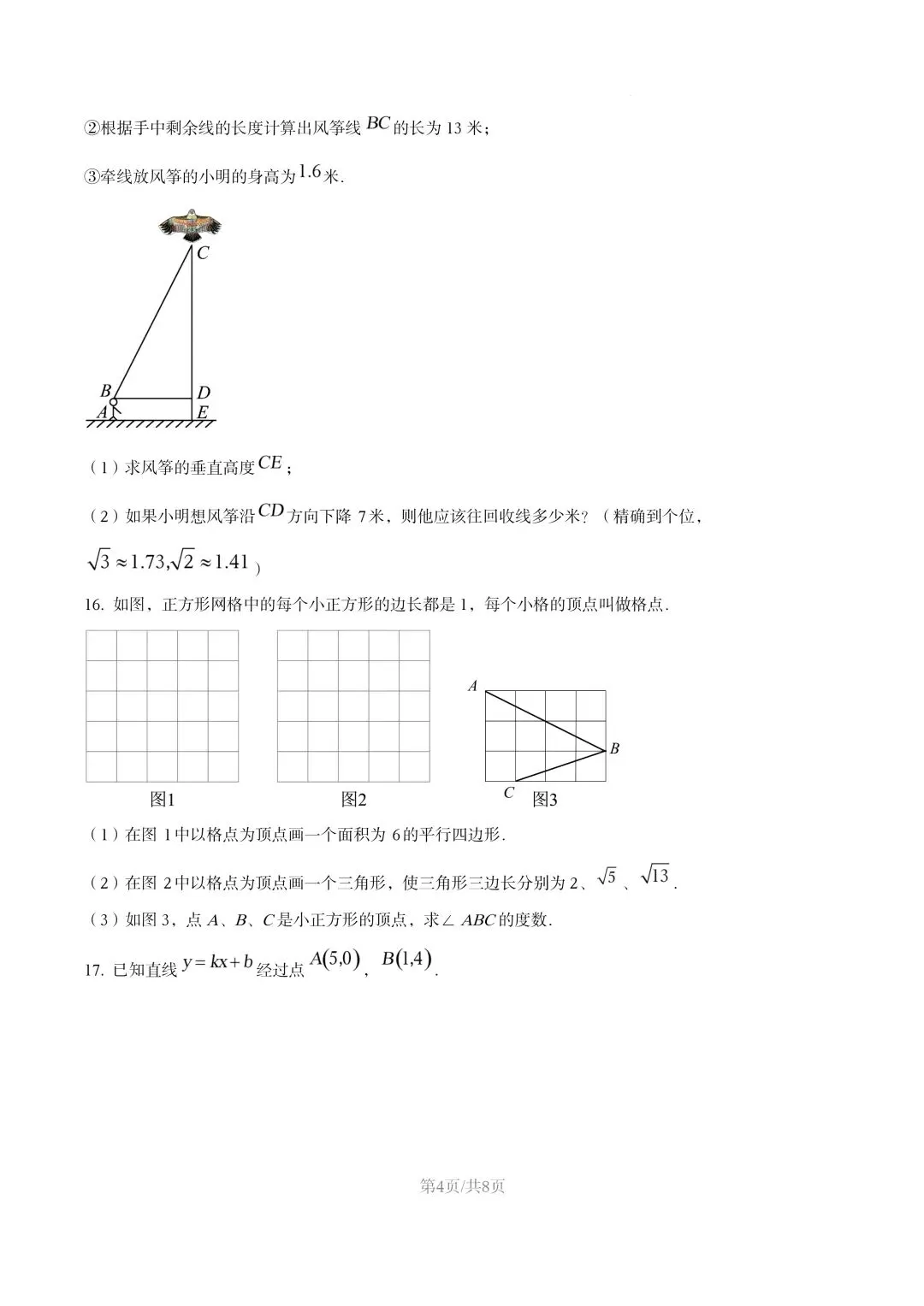 【初二试卷】吉林市吉化九中初二下学期期末数学试卷2024—2025年(含答案)-第4张图片-四季读书网 【初二试卷】吉林市吉化九中初二下学期期末数学试卷2024—2025年(含答案)-第4张图片-四季读书网