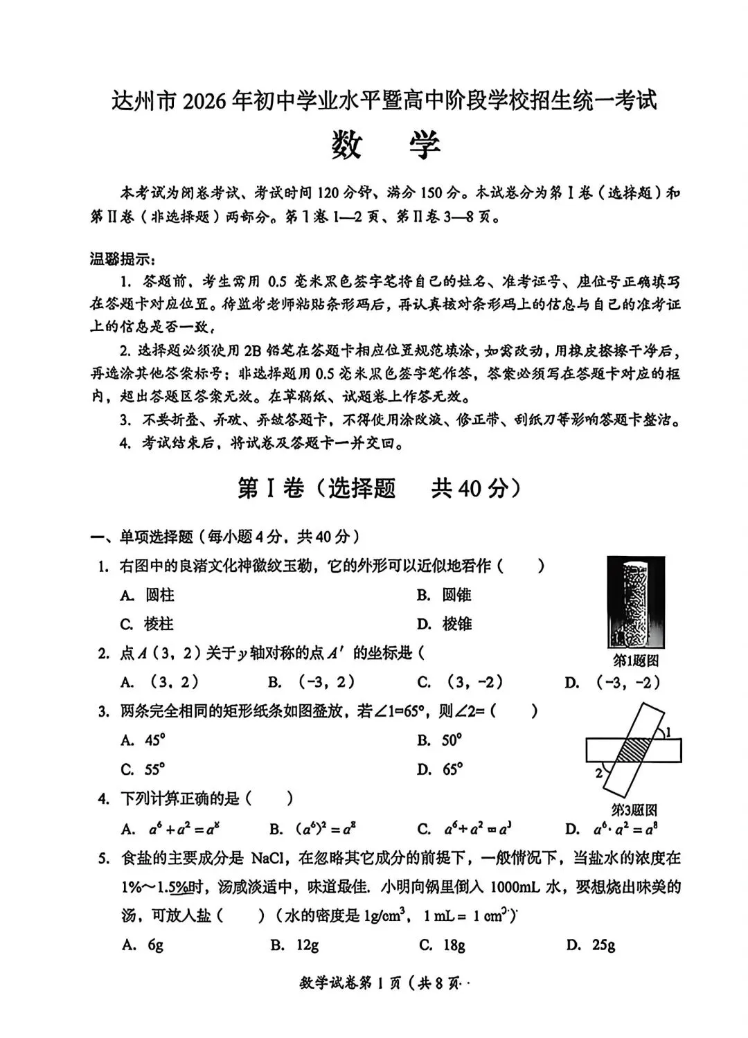 速看!达州市2026年中考真题试卷含答案免费分享可保存打印-第7张图片-四季读书网