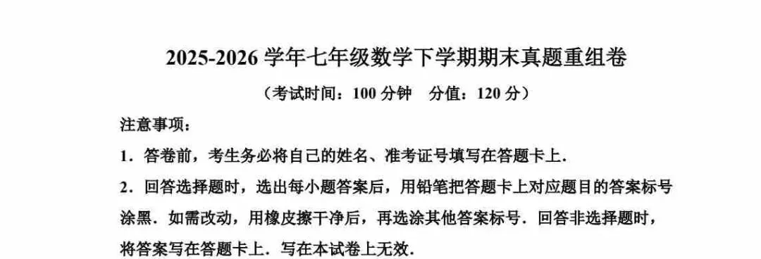 苏科版七下数学期末真题精编提分卷(无锡专用)-第2张图片-四季读书网 苏科版七下数学期末真题精编提分卷(无锡专用)-第2张图片-四季读书网