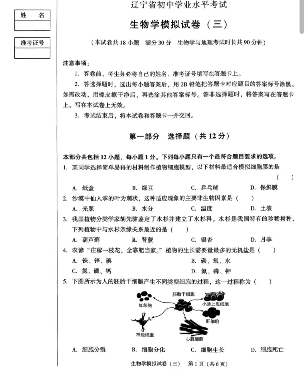 辽宁省初中学业水平考试生物模拟试卷(三)-第1张图片-四季读书网 辽宁省初中学业水平考试生物模拟试卷(三)-第1张图片-四季读书网