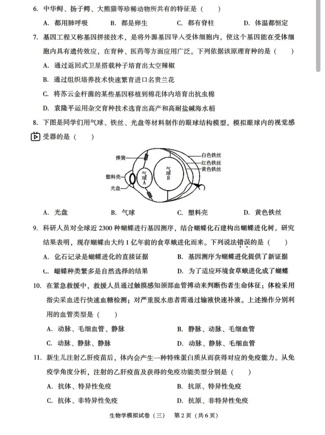 辽宁省初中学业水平考试生物模拟试卷(三)-第2张图片-四季读书网 辽宁省初中学业水平考试生物模拟试卷(三)-第2张图片-四季读书网