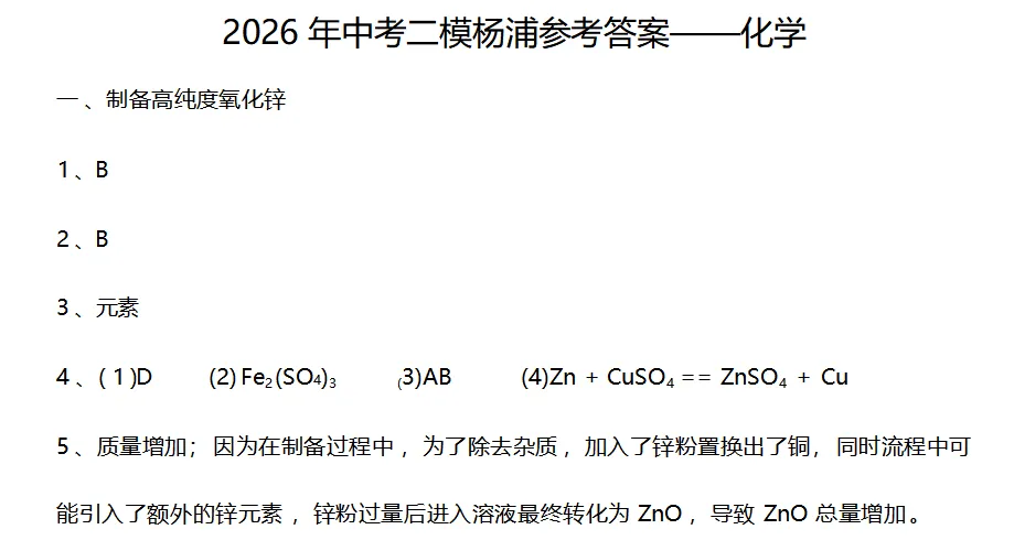 2026年上海市杨浦区中考二模化学试卷及参考答案 昌图县杨智超初中化学名师种子工作室-第13张图片-四季读书网