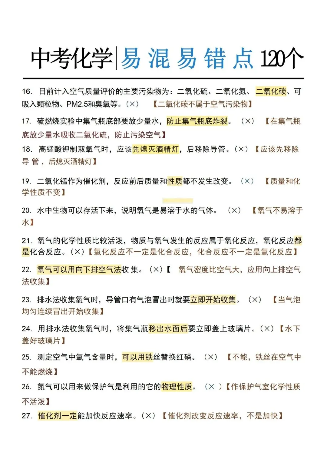 中考化学120个易错点,建议家长保存-第3张图片-四季读书网 中考化学120个易错点,建议家长保存-第3张图片-四季读书网