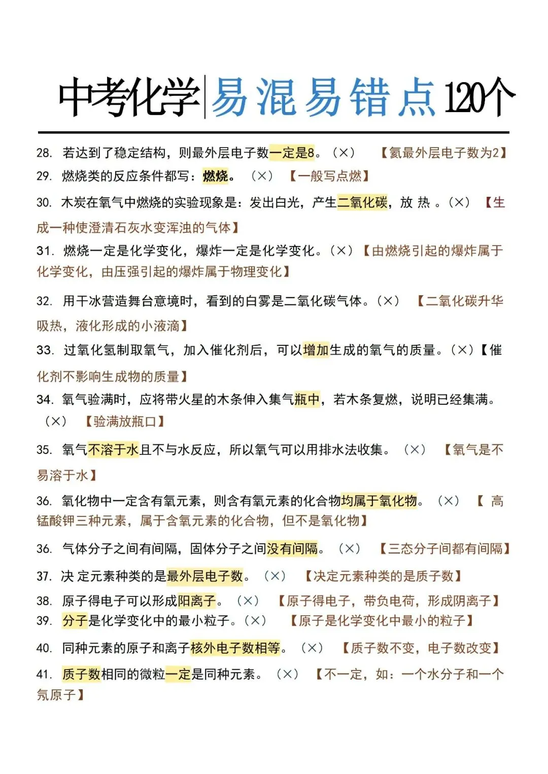 中考化学120个易错点,建议家长保存-第4张图片-四季读书网 中考化学120个易错点,建议家长保存-第4张图片-四季读书网