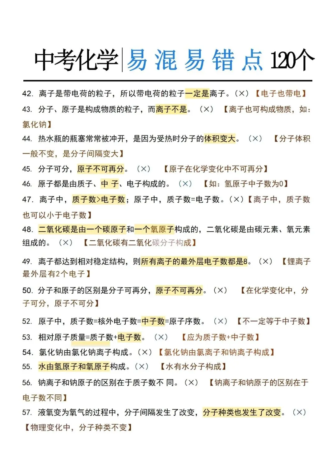 中考化学120个易错点,建议家长保存-第5张图片-四季读书网 中考化学120个易错点,建议家长保存-第5张图片-四季读书网
