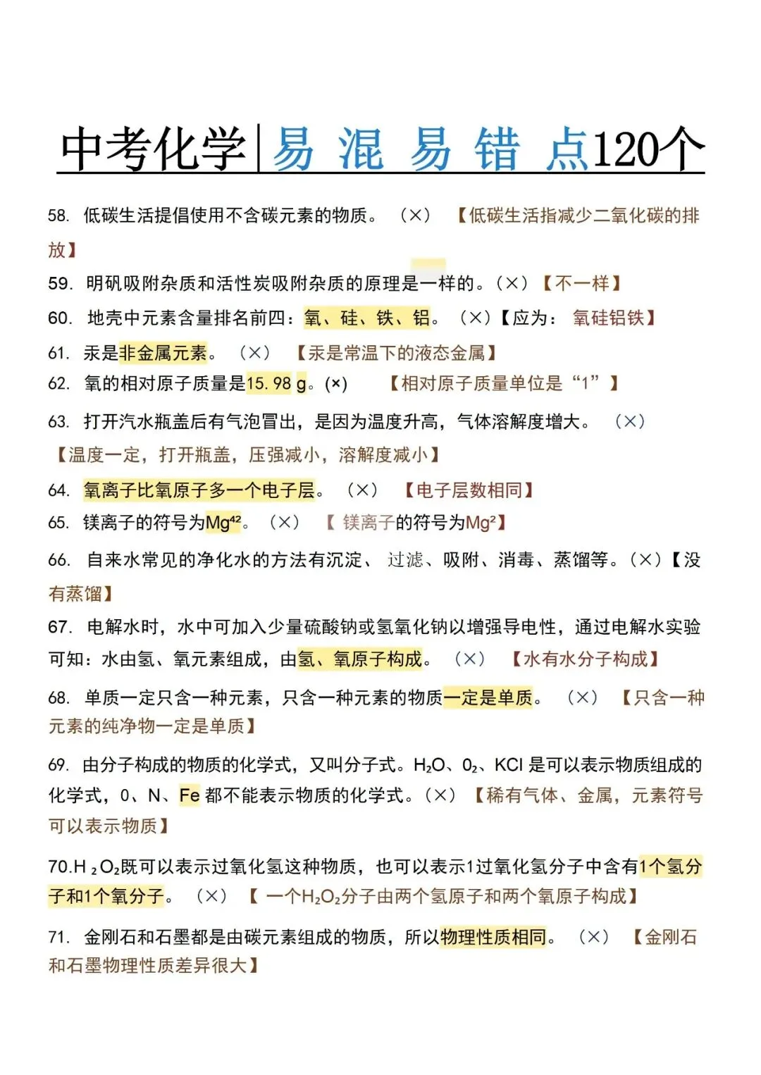 中考化学120个易错点,建议家长保存-第6张图片-四季读书网 中考化学120个易错点,建议家长保存-第6张图片-四季读书网