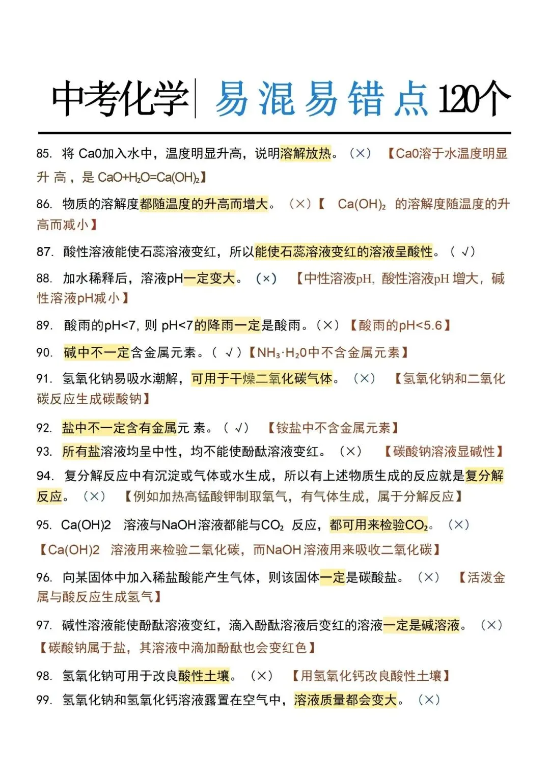 中考化学120个易错点,建议家长保存-第7张图片-四季读书网 中考化学120个易错点,建议家长保存-第7张图片-四季读书网
