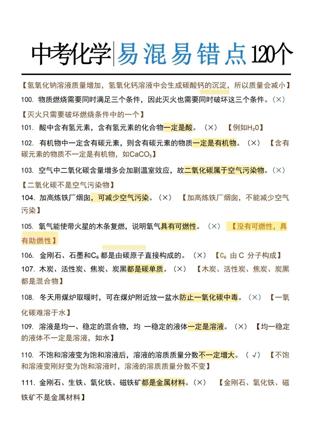 中考化学120个易错点,建议家长保存-第8张图片-四季读书网 中考化学120个易错点,建议家长保存-第8张图片-四季读书网
