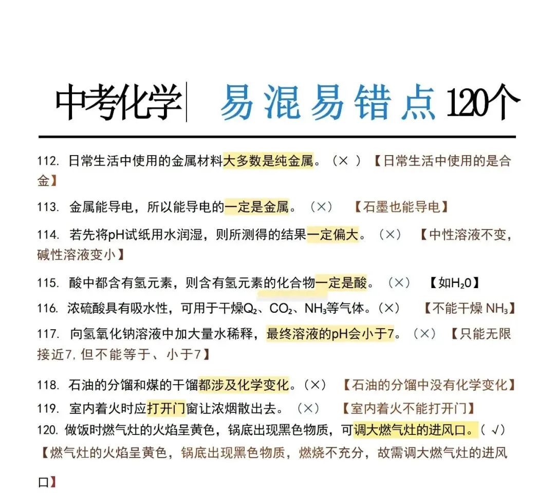 中考化学120个易错点,建议家长保存-第9张图片-四季读书网 中考化学120个易错点,建议家长保存-第9张图片-四季读书网