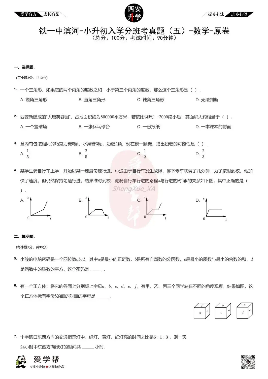 【2026西安小升初】新初一分班考真题:铁一中滨河(西安滨河学校)~数学(五)-第2张图片-四季读书网