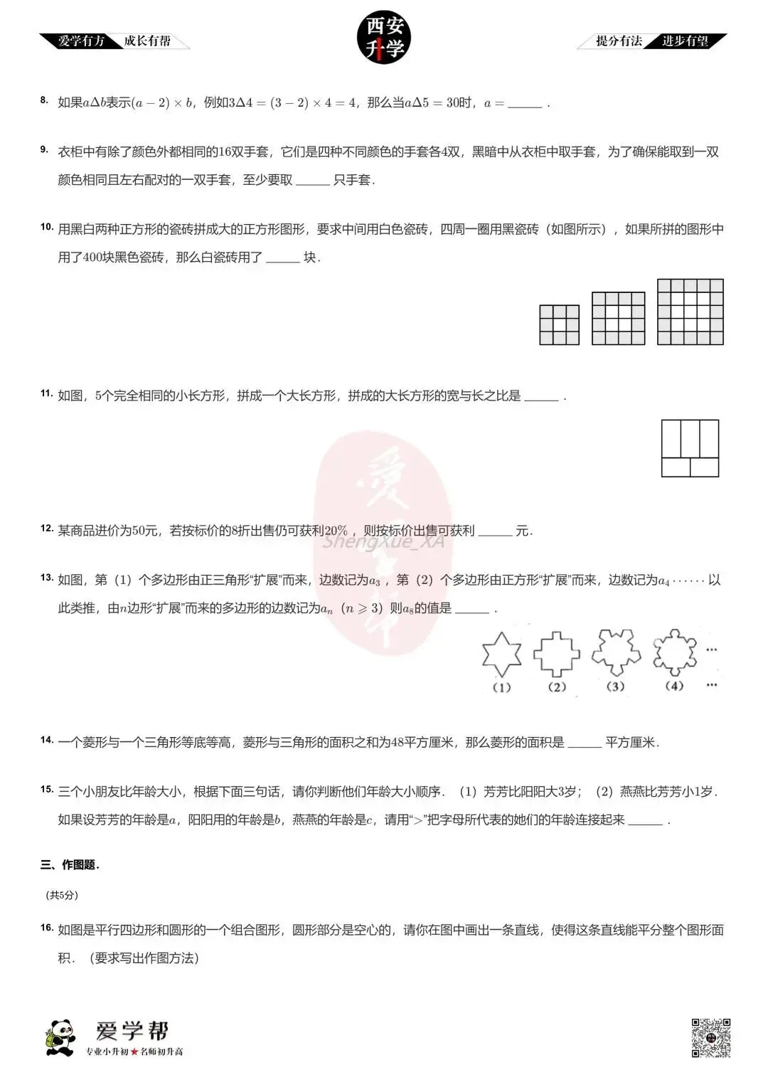 【2026西安小升初】新初一分班考真题:铁一中滨河(西安滨河学校)~数学(五)-第3张图片-四季读书网