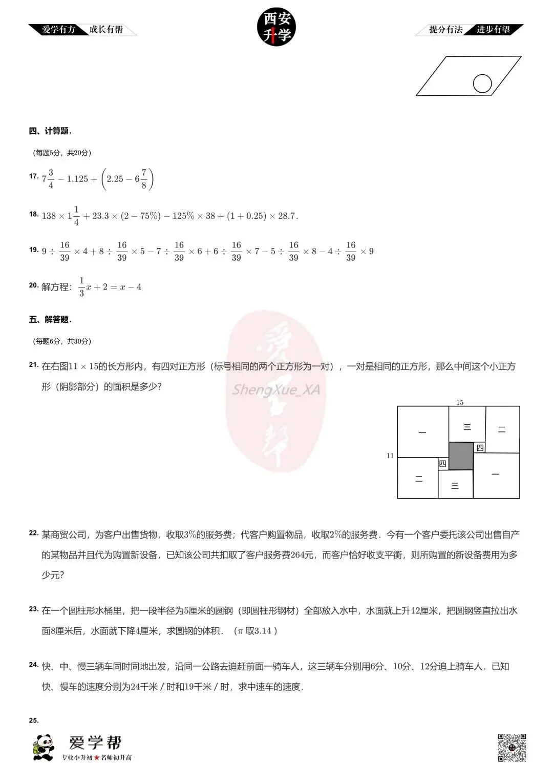 【2026西安小升初】新初一分班考真题:铁一中滨河(西安滨河学校)~数学(五)-第4张图片-四季读书网