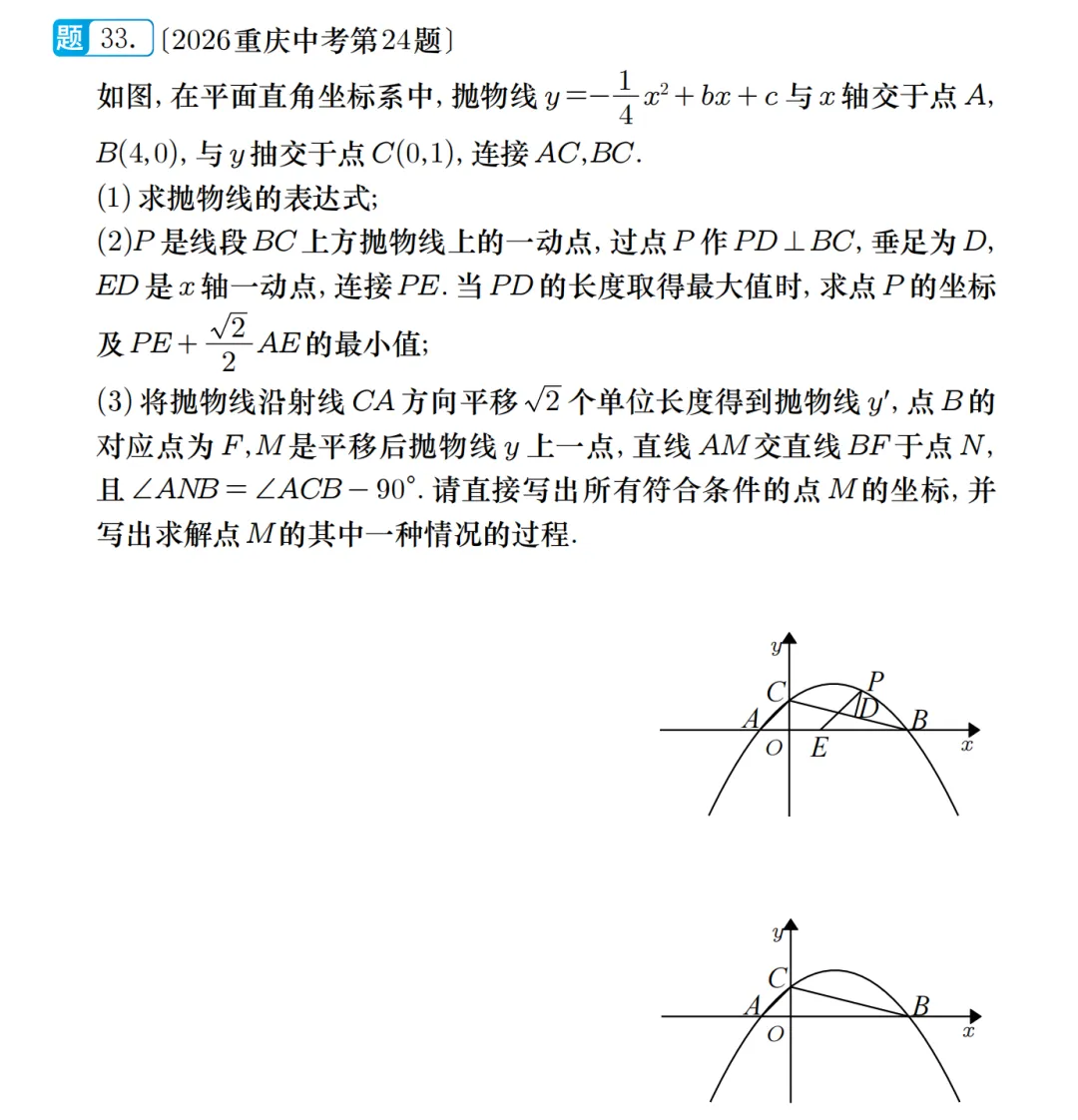 2026重庆中考真题|二次函数/最值问题、等角问题-第2张图片-四季读书网 2026重庆中考真题|二次函数/最值问题、等角问题-第2张图片-四季读书网