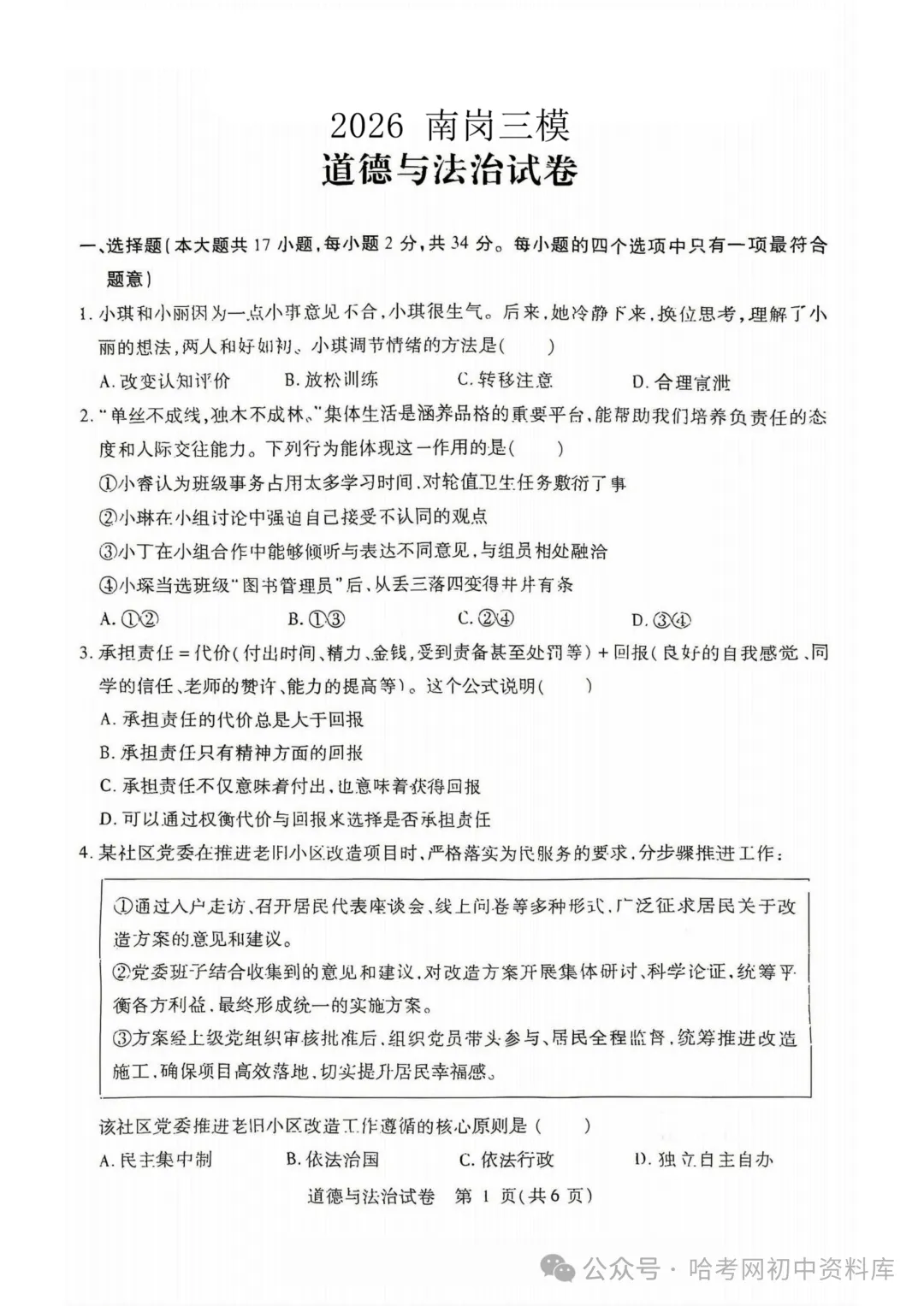 南岗区九年级学生水平监测试卷+答案【2026年】【道法】【高清电子版】-第2张图片-四季读书网 南岗区九年级学生水平监测试卷+答案【2026年】【道法】【高清电子版】-第2张图片-四季读书网