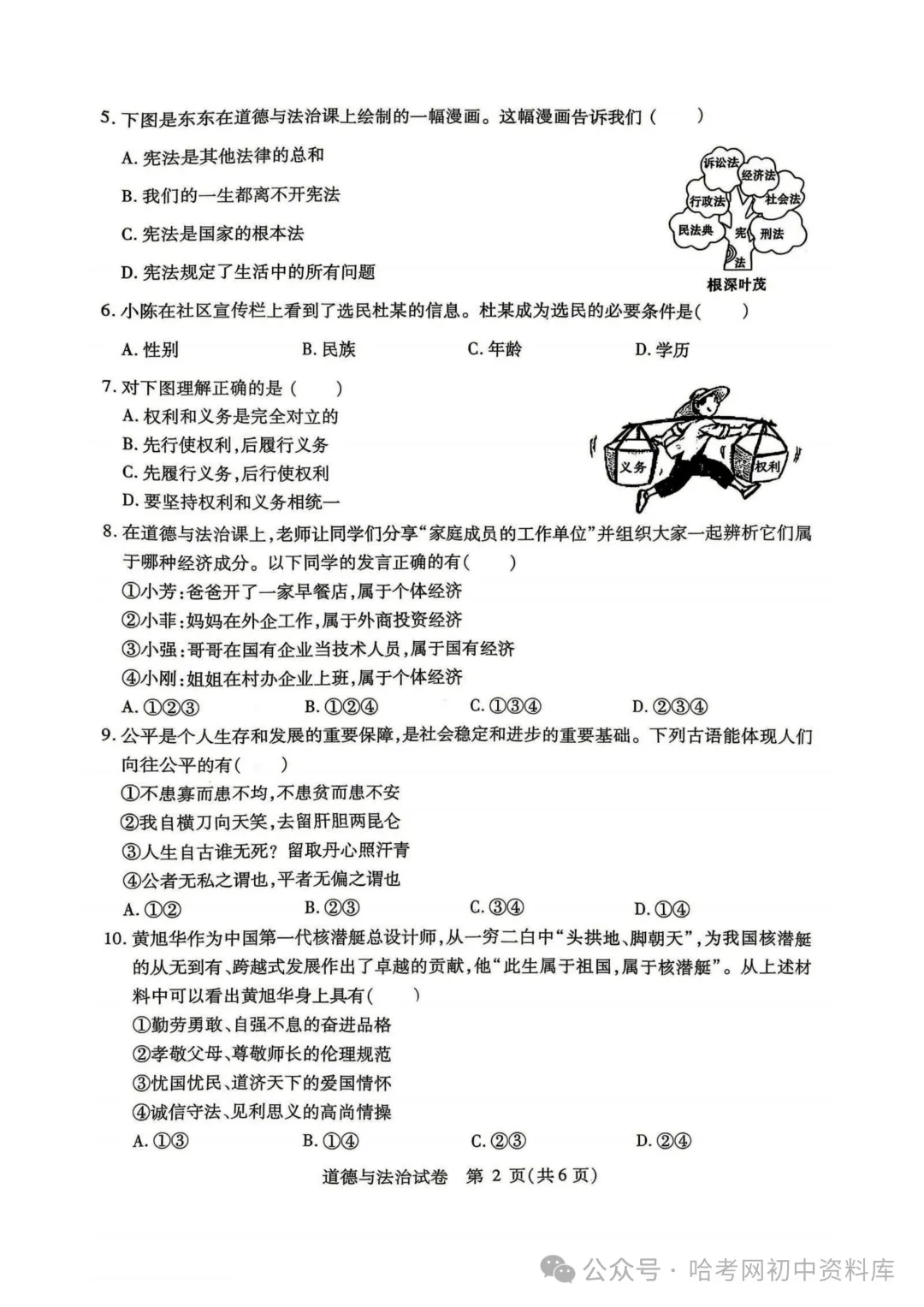 南岗区九年级学生水平监测试卷+答案【2026年】【道法】【高清电子版】-第3张图片-四季读书网 南岗区九年级学生水平监测试卷+答案【2026年】【道法】【高清电子版】-第3张图片-四季读书网