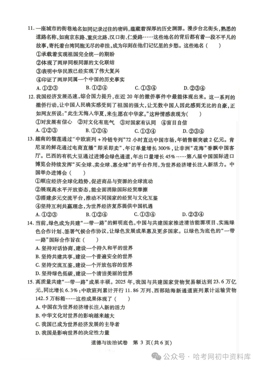 南岗区九年级学生水平监测试卷+答案【2026年】【道法】【高清电子版】-第4张图片-四季读书网 南岗区九年级学生水平监测试卷+答案【2026年】【道法】【高清电子版】-第4张图片-四季读书网