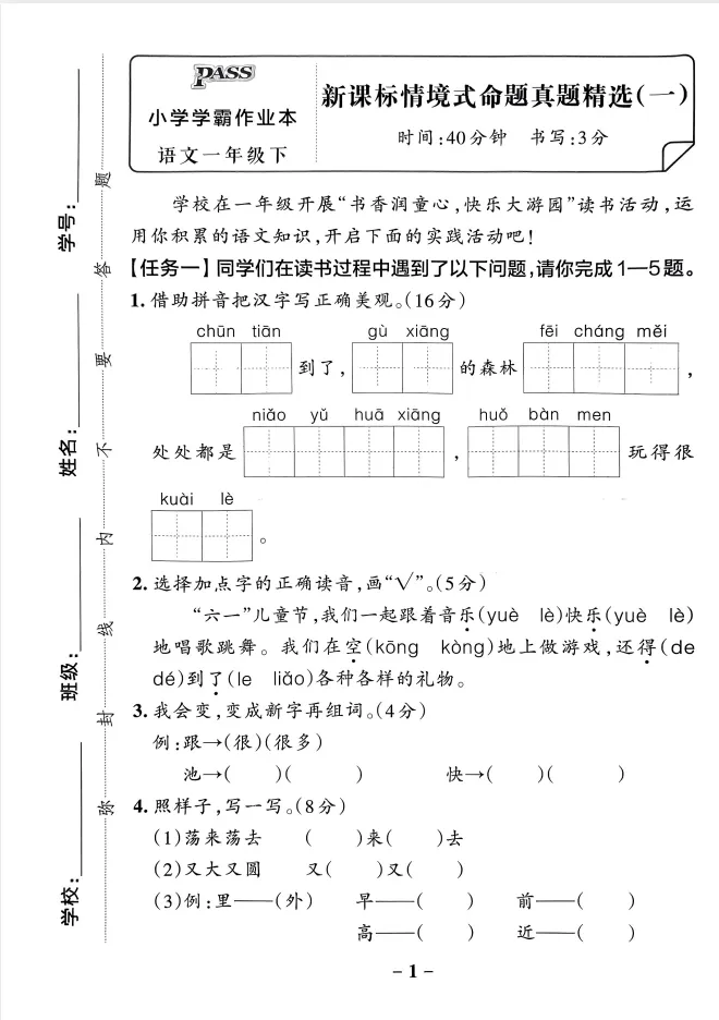 语文一年级(下册)《情境式命题真题精选卷》|附答案-第1张图片-四季读书网