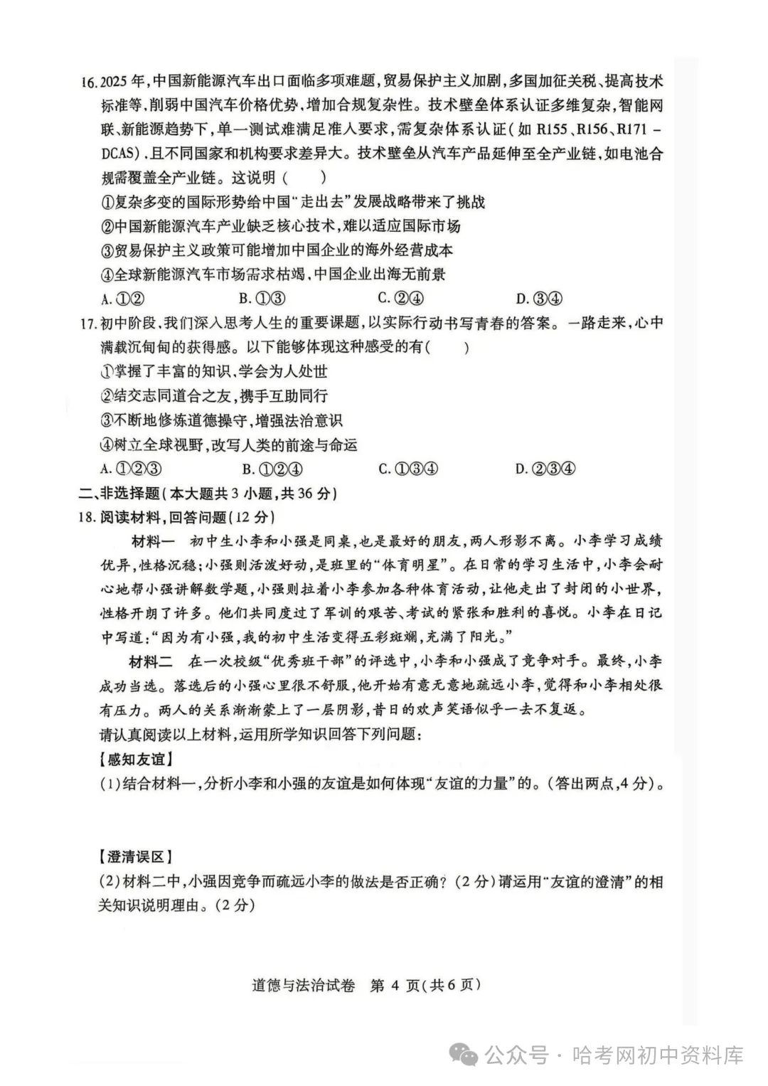 南岗区九年级学生水平监测试卷+答案【2026年】【道法】【高清电子版】-第5张图片-四季读书网 南岗区九年级学生水平监测试卷+答案【2026年】【道法】【高清电子版】-第5张图片-四季读书网