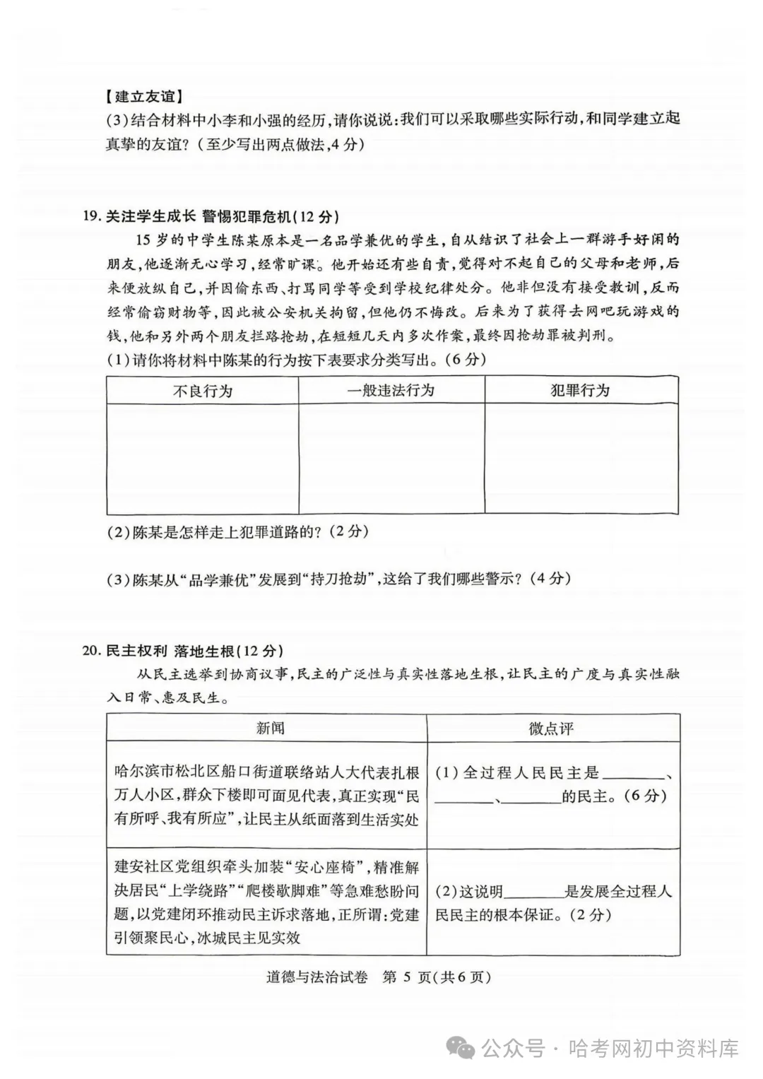 南岗区九年级学生水平监测试卷+答案【2026年】【道法】【高清电子版】-第6张图片-四季读书网 南岗区九年级学生水平监测试卷+答案【2026年】【道法】【高清电子版】-第6张图片-四季读书网