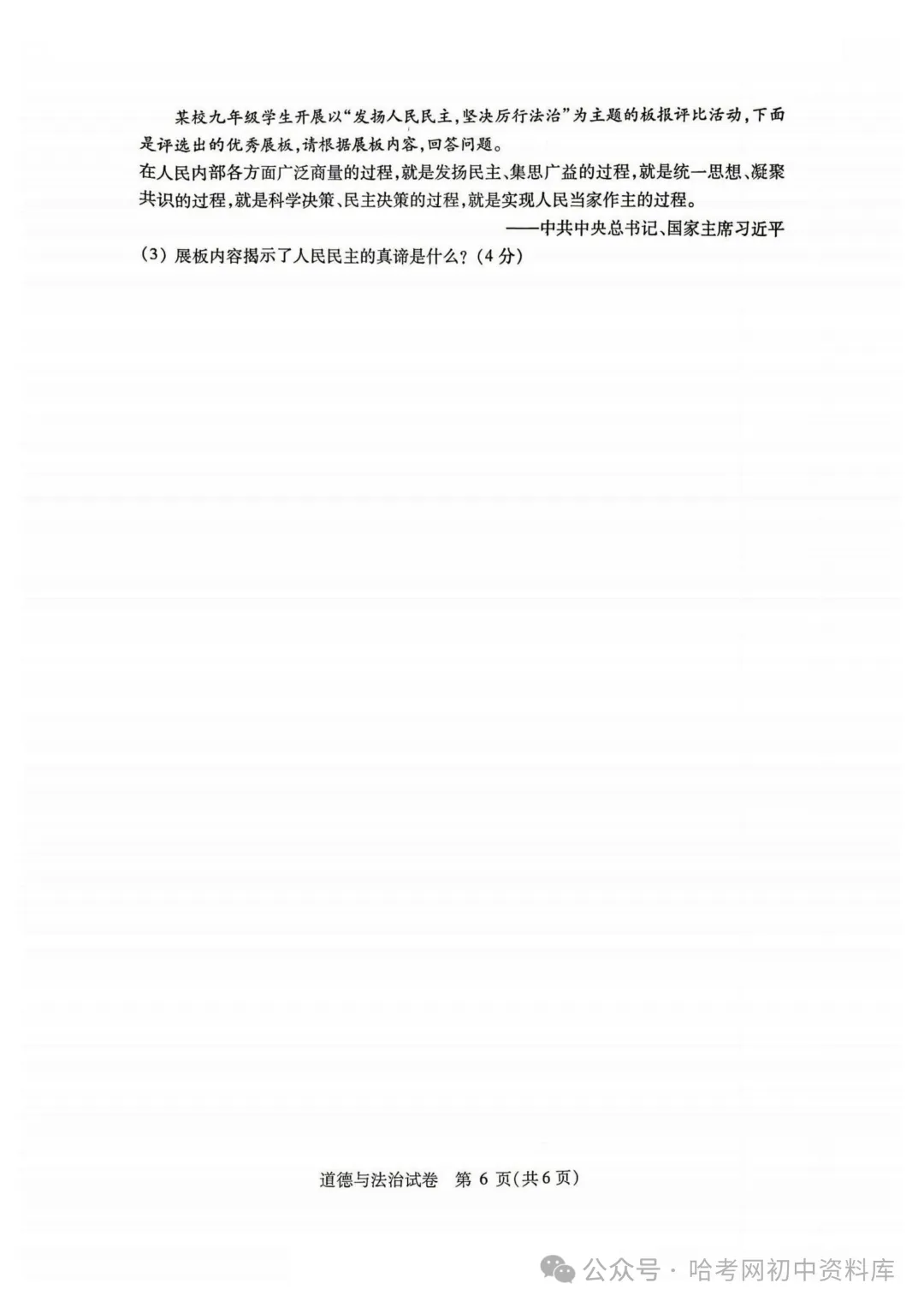 南岗区九年级学生水平监测试卷+答案【2026年】【道法】【高清电子版】-第7张图片-四季读书网 南岗区九年级学生水平监测试卷+答案【2026年】【道法】【高清电子版】-第7张图片-四季读书网