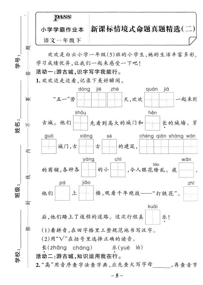 语文一年级(下册)《情境式命题真题精选卷》|附答案-第5张图片-四季读书网