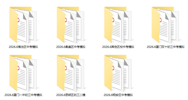 合集!厦门各区最新初三二模试卷汇总-第1张图片-四季读书网 合集!厦门各区最新初三二模试卷汇总-第1张图片-四季读书网