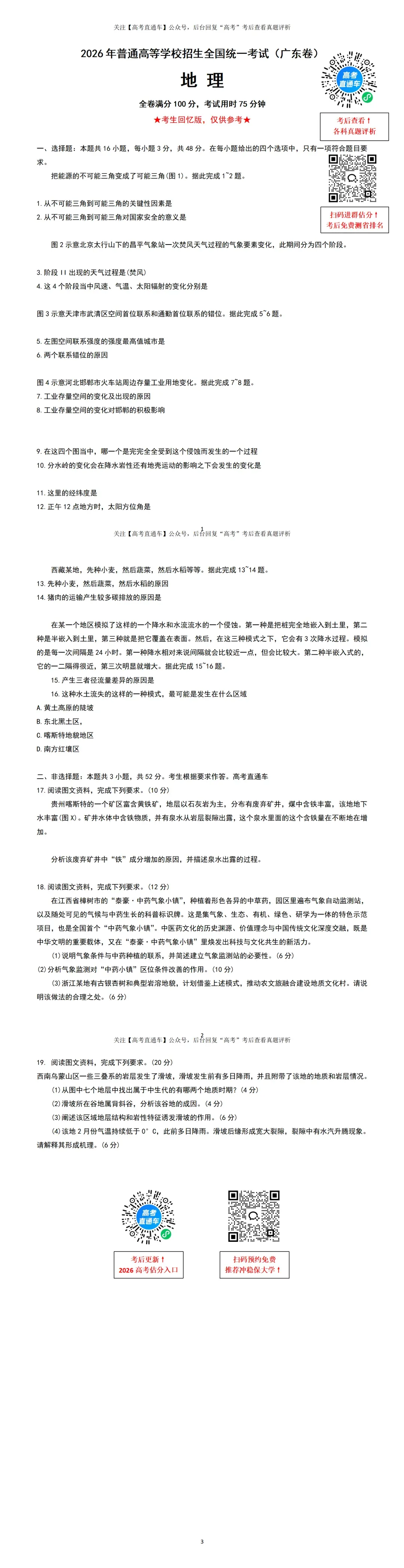 原卷来了!2026广东高考各科真题答案汇总-第29张图片-四季读书网 原卷来了!2026广东高考各科真题答案汇总-第29张图片-四季读书网
