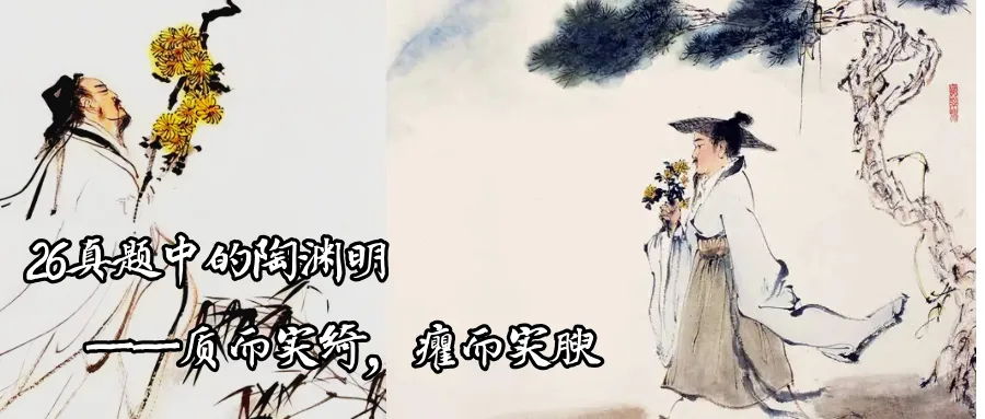这是26文学考研真题中的陶渊明-第2张图片-四季读书网 这是26文学考研真题中的陶渊明-第2张图片-四季读书网