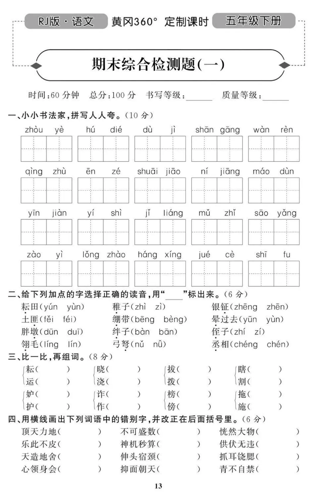 统编版语文五年级(下)期末试卷32套(含答案)-第5张图片-四季读书网