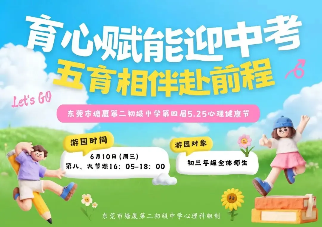育心赋能迎中考,五育相伴赴前程——我校第四届心理节游园活动圆满举行-第5张图片-四季读书网