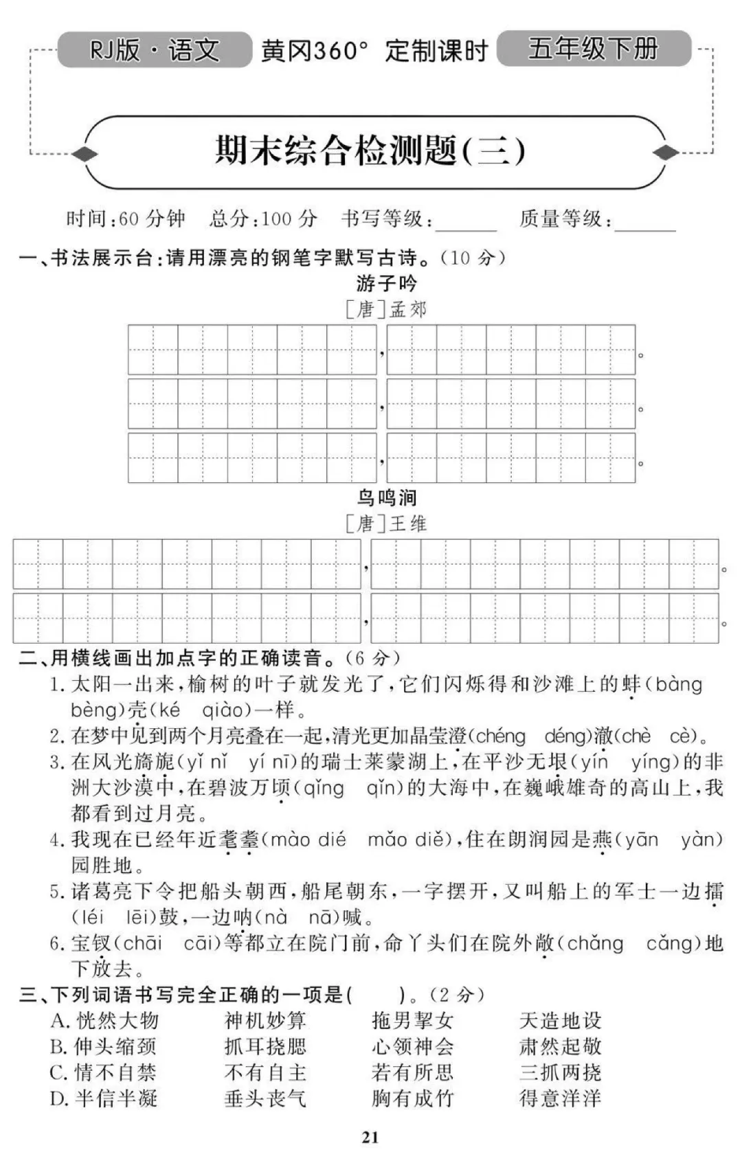统编版语文五年级(下)期末试卷32套(含答案)-第13张图片-四季读书网