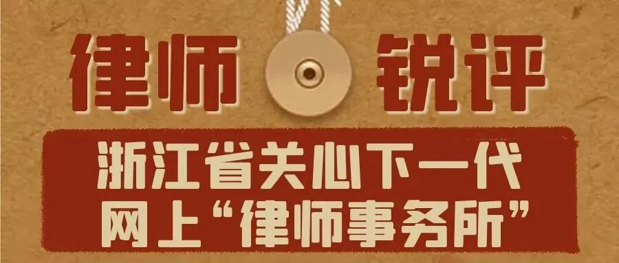 网上“律师事务所”丨律师锐评:篡改中考志愿案-第1张图片-四季读书网 网上“律师事务所”丨律师锐评:篡改中考志愿案-第1张图片-四季读书网