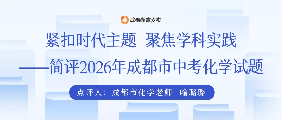 2026成都中考考情速递:物理语文超简单,化学对标青羊二诊!项目班估分指南来了-第14张图片-四季读书网 2026成都中考考情速递:物理语文超简单,化学对标青羊二诊!项目班估分指南来了-第14张图片-四季读书网