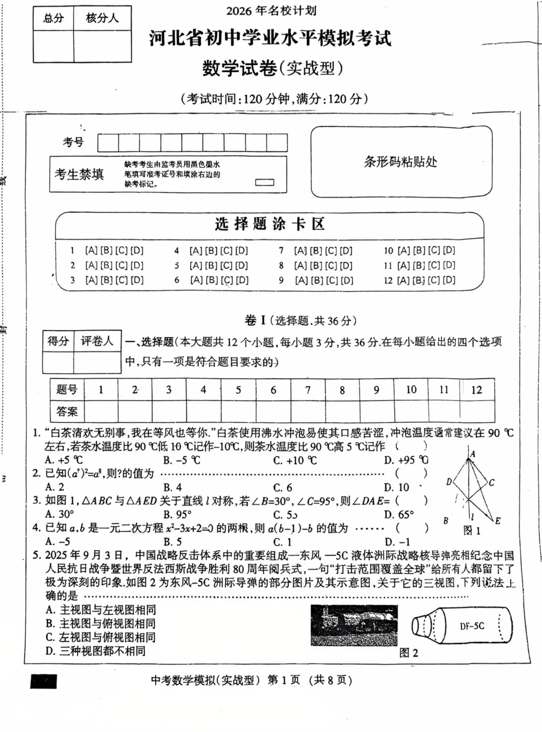 中考数学 | 2026河北省中考学业水平模拟考试卷实战型-第3张图片-四季读书网